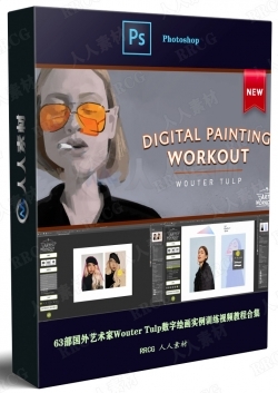 63部国外艺术家Wouter Tulp数字绘画实例训练视频教程合集