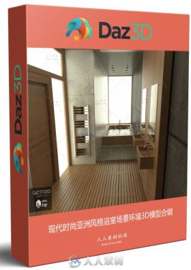 现代时尚亚洲风格浴室场景环境3D模型合辑