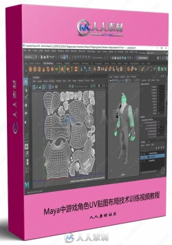 Maya中游戏角色UV贴图布局技术训练视频教程