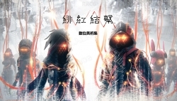 《绯红结系》动作游戏繁体中文版官方设定画集
