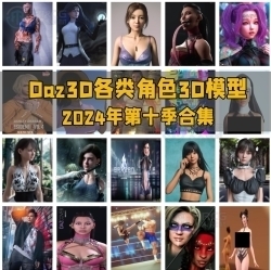 Daz3D各类角色3D模型合集2024年第十季