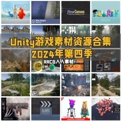 Unity游戏素材资源合集2024年第四季