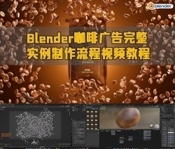 Blender咖啡广告完整实例制作流程视频教程
