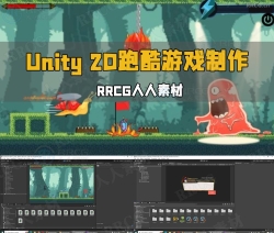 Unity 2D跑酷游戏开发制作基础入门训练视频教程
