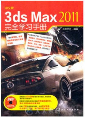 3ds Max 2011完全学习手册