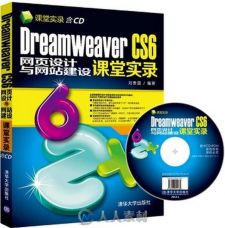 Dreamweaver CS6网页设计与网站建设课堂实录