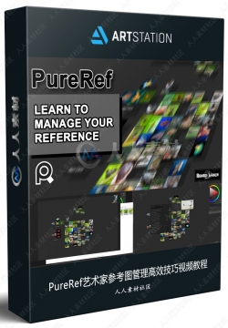 PureRef艺术家参考图管理高效技巧视频教程