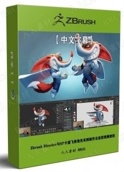 【中文字幕】Zbrush Blender与SP卡通飞侠角色实例制作全流程视频教程