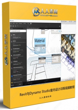 Revit与Dynamo Studio室内设计训练视频教程