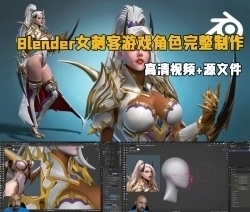 Blender女刺客游戏角色完整制作工作流程视频教程