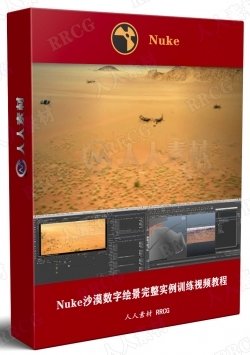 Nuke沙漠数字绘景完整实例训练视频教程