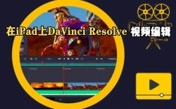 在iPad上使用DaVinci Resolve进行视频编辑视频教程