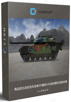 高品质主战坦克车经典3D模型UE4游戏素材资源合集