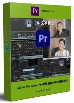 【中文字幕】Adobe Premiere Pro视频编辑大师班视频教程