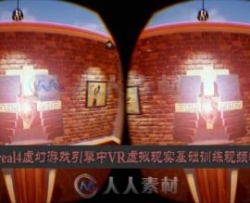 Unreal Engine 4虚幻游戏引擎中VR虚拟现实基础训练视频教程