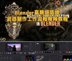Blender高精细盾牌武器制作工作流程视频教程