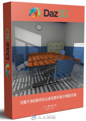 完整干净的教师会议室场景环境3D模型合辑