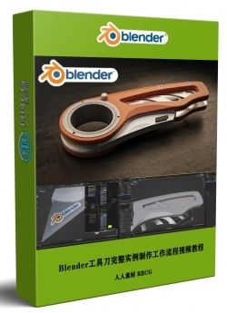 Blender工具刀完整实例制作工作流程视频教程