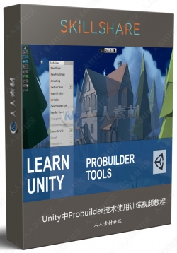 Unity中Probuilder工具使用技术训练视频教程