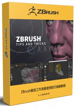 ZBrush高效工作流程使用技巧视频教程