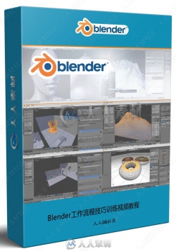 Blender工作流程技巧训练视频教程第二季