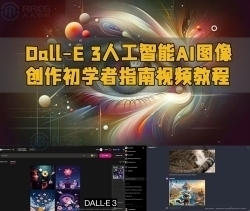 Dall-E 3人工智能AI图像创作初学者指南视频教程