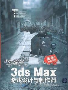 全视频3ds Max游戏设计与制作深度剖析