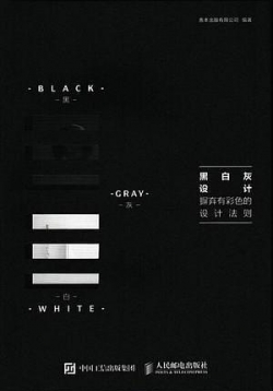 黑白灰设计_摒弃有彩色的设计法则.pdf