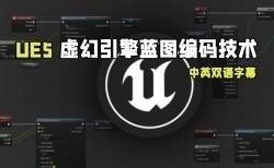 【中文字幕】UE5虚幻引擎蓝图编码核心技术训练视频教程