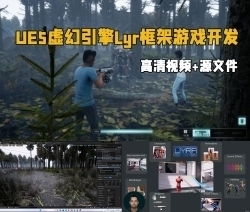 UE5虚幻引擎Lyr框架游戏开发核心技术视频教程