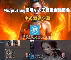 【中英双语】Midjourney使用AI人工智能创建图像终极指南视频教程
