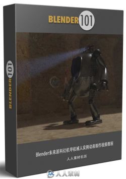 Blender未来派科幻机甲机械人实例动画制作视频教程第二季