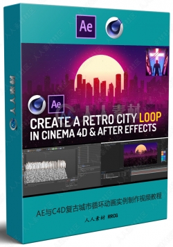 AE与C4D复古城市风格循环动画制作视频教程