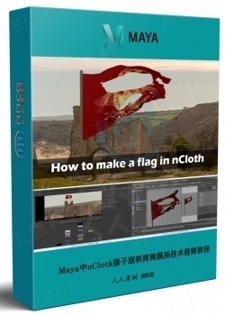 Maya中nCloth旗子旗帜挥舞飘扬技术视频教程