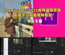 【中英双语】Premiere CC 2023视频编辑剪辑系统学习指南视频教程