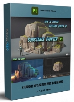 Substance Painter风格化岩石纹理处理技术视频课程