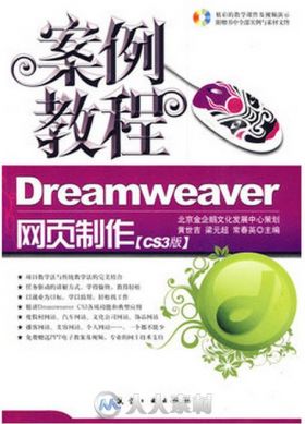 案例教程：Dreamweaver网页制作