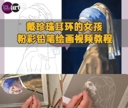 戴珍珠耳环的女孩粉彩铅笔绘画视频教程
