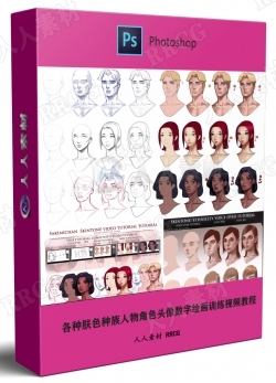各种肤色种族人物角色头像数字绘画训练视频教程