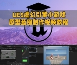 UE5虚幻引擎小游戏原型蓝图制作视频教程
