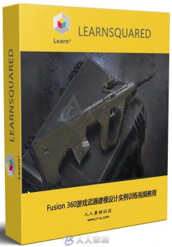 Fusion 360游戏武器建模设计实例训练视频教程