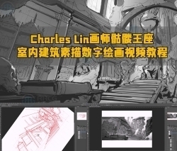 Charles Lin画师骷髅王座室内建筑素描数字绘画视频教程