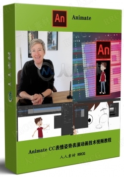Animate CC表情姿势表演动画技术视频教程