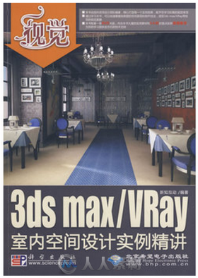 视觉――3ds max_VRay室内空间设计实例精讲