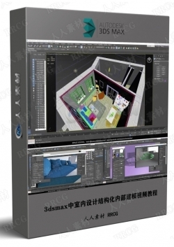 3dsmax中室内设计结构化内部建模视频教程