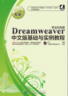 Dreamweaver中文版基础与实例教程
