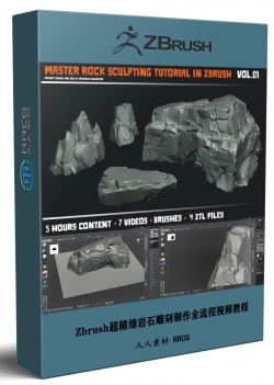 Zbrush超精细岩石雕刻制作全流程视频教程