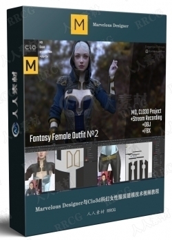 Marvelous Designer与Clo3d科幻女性服装建模技术视频教程