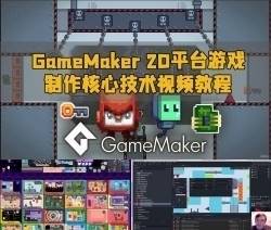 GameMaker 2D平台游戏制作核心技术视频教程