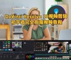 DaVinci Resolve 18视频剪辑初学者完全指南视频教程